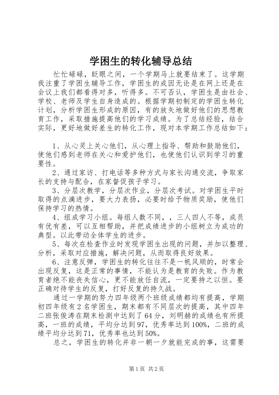 学困生的转化辅导总结_第1页