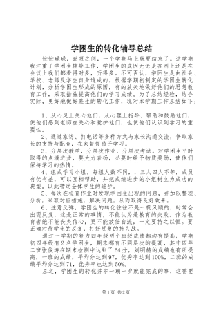 学困生的转化辅导总结