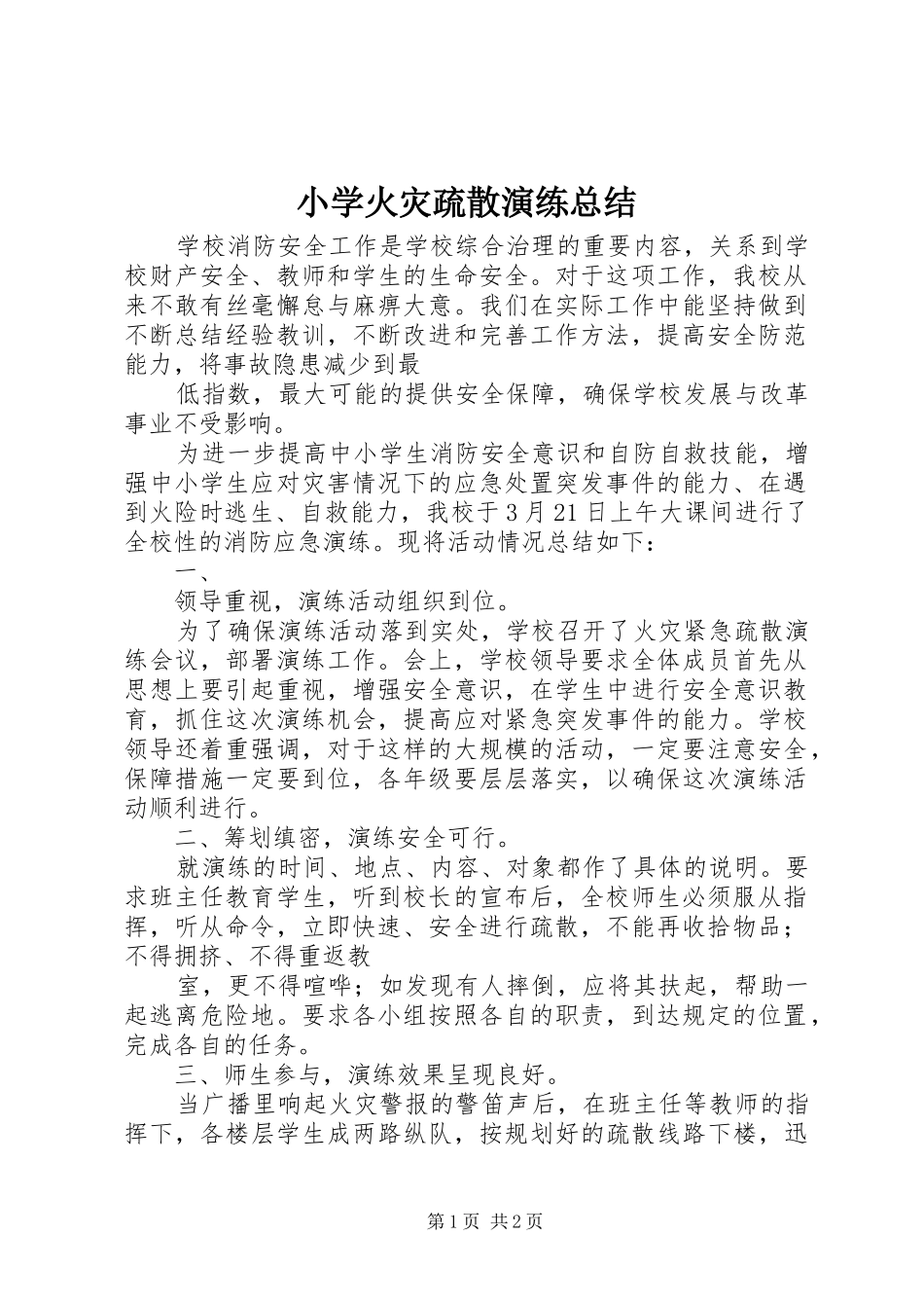 小学火灾疏散演练总结_第1页