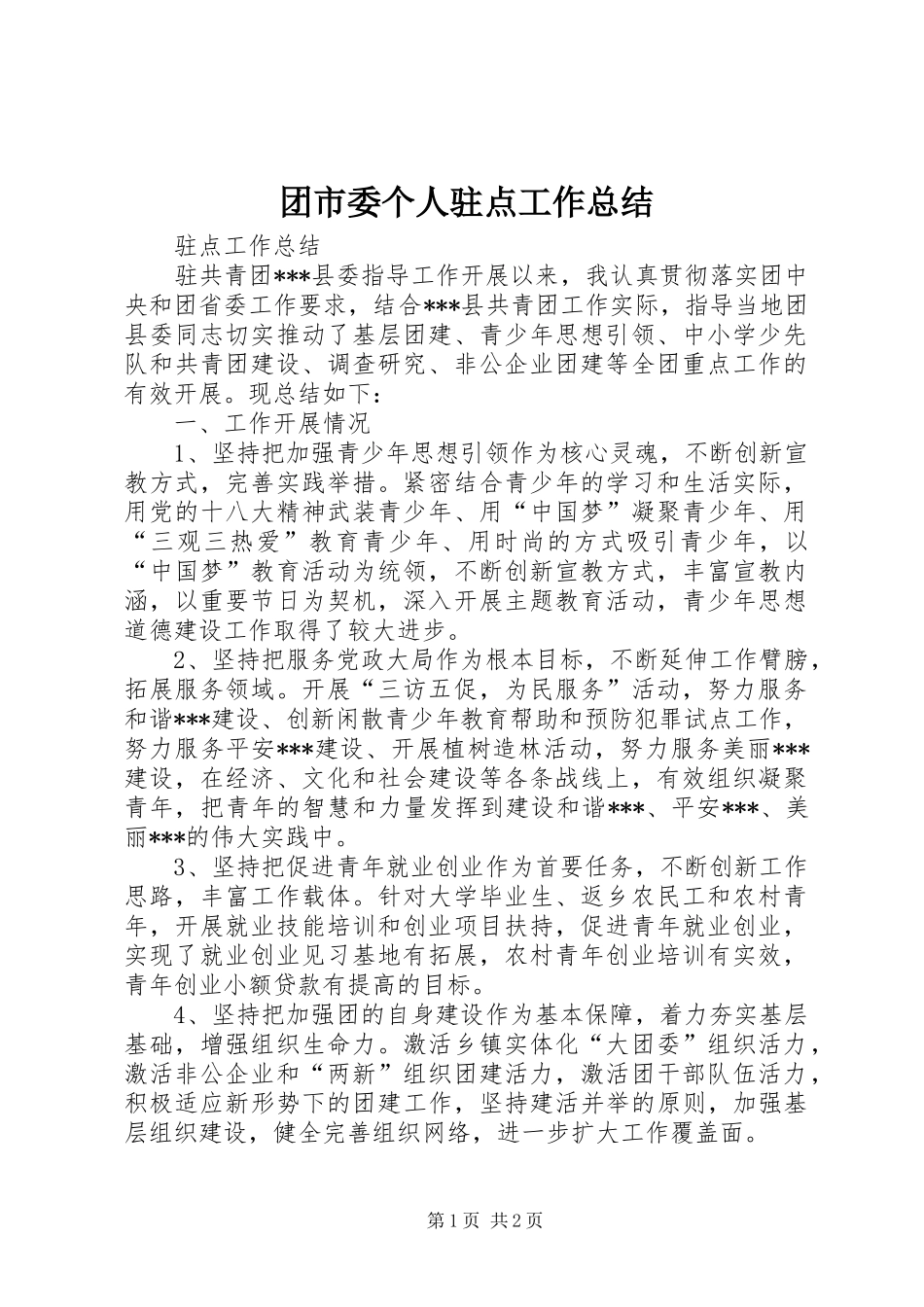 团市委个人驻点工作总结_第1页