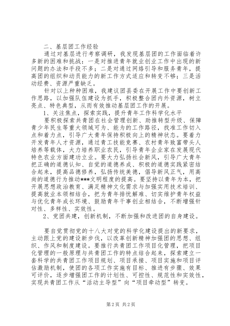 团市委个人驻点工作总结_第2页