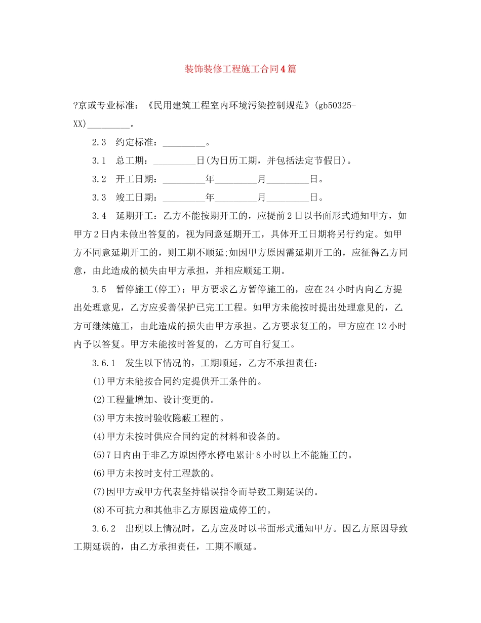 装饰装修工程施工合同4篇_第1页
