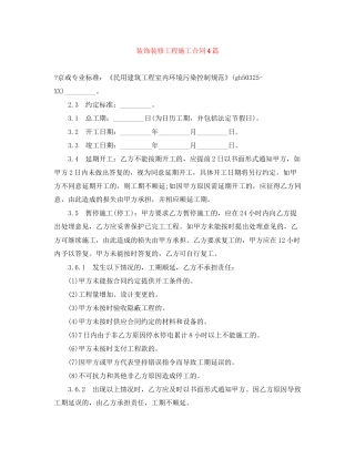 装饰装修工程施工合同4篇