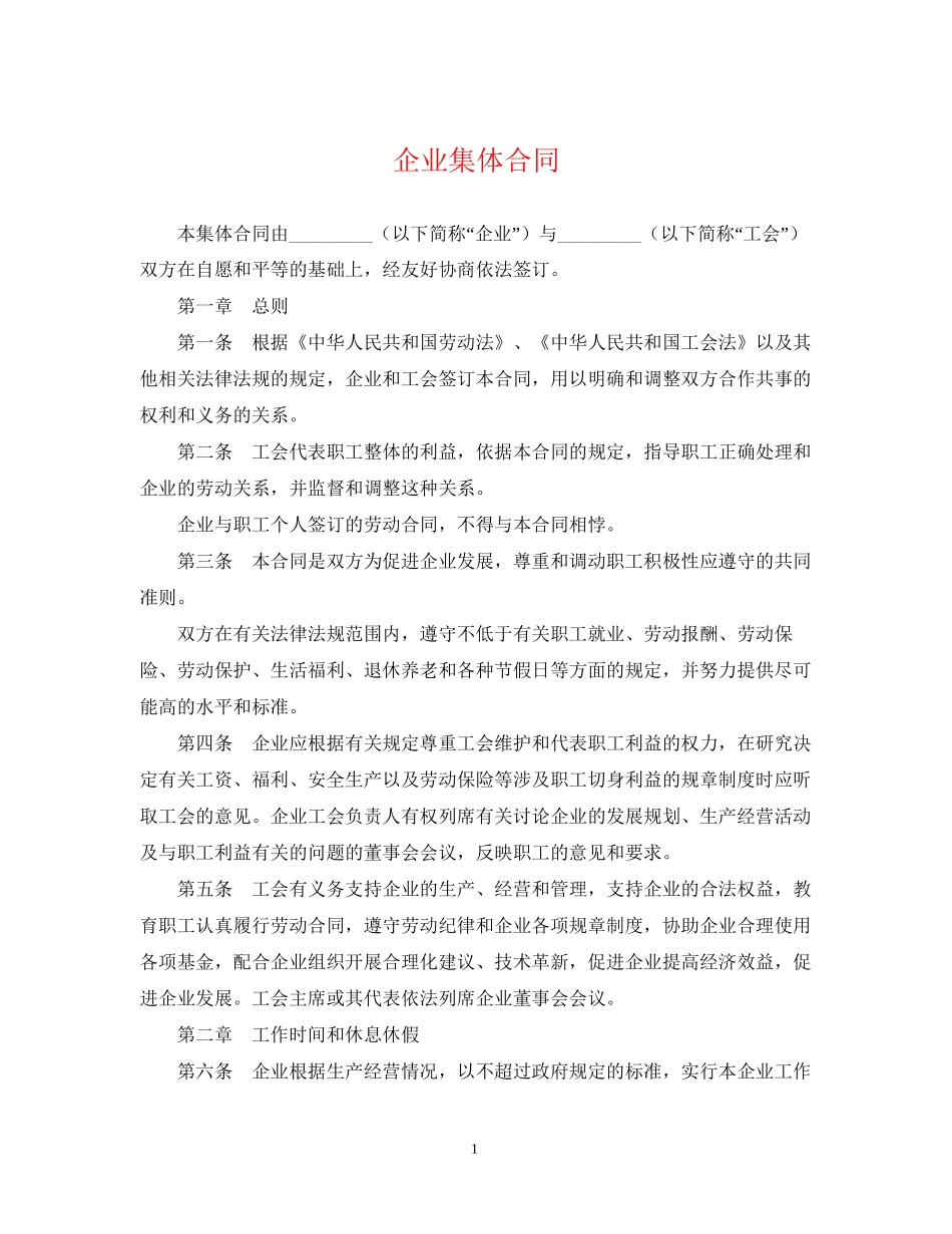 企业集体合同_第1页