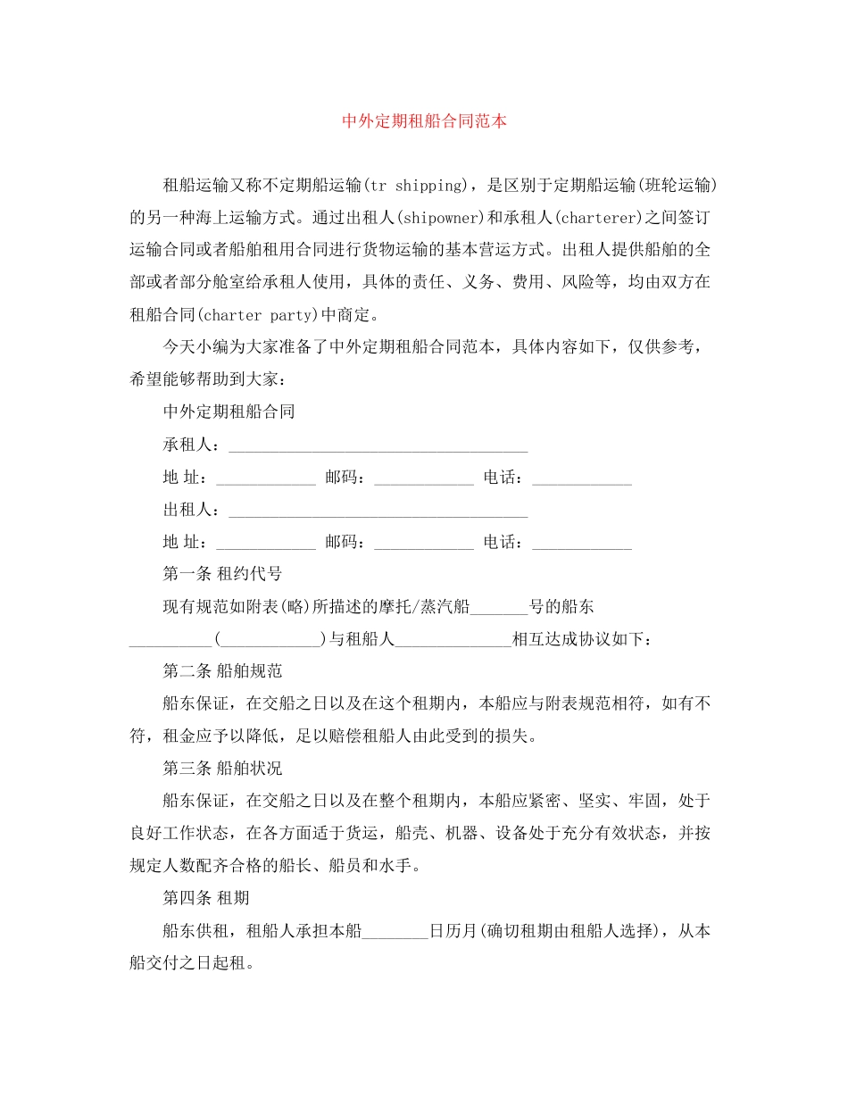 中外定期租船合同范本_第1页