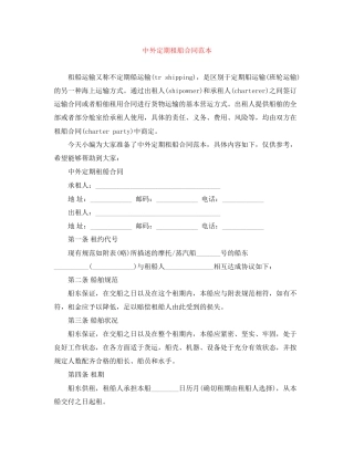 中外定期租船合同范本