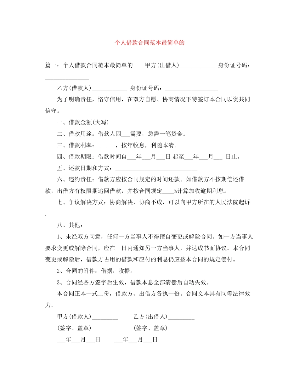 个人借款合同范本最简单的_第1页