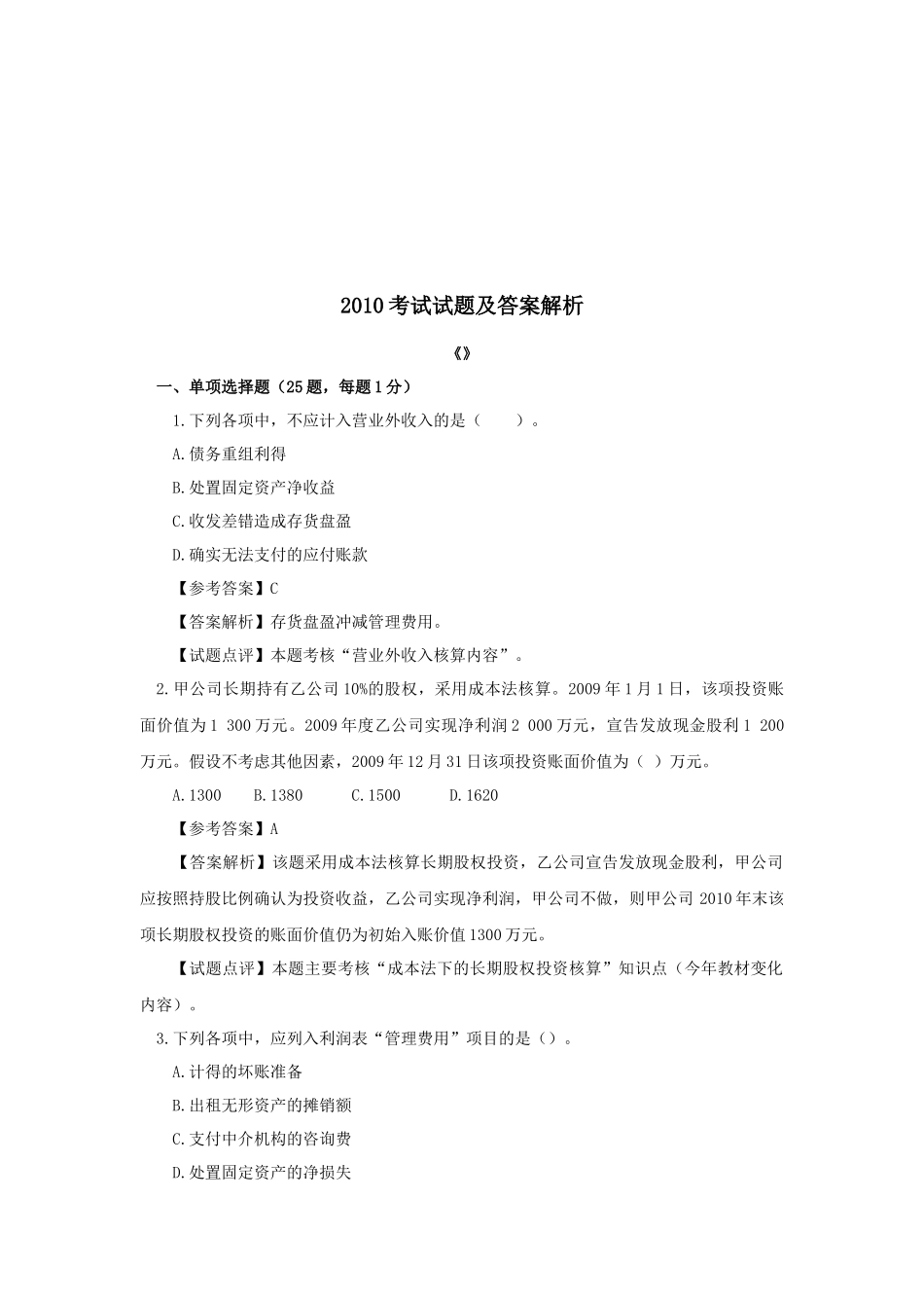 初级会计实务年度考试试题及答案_第1页