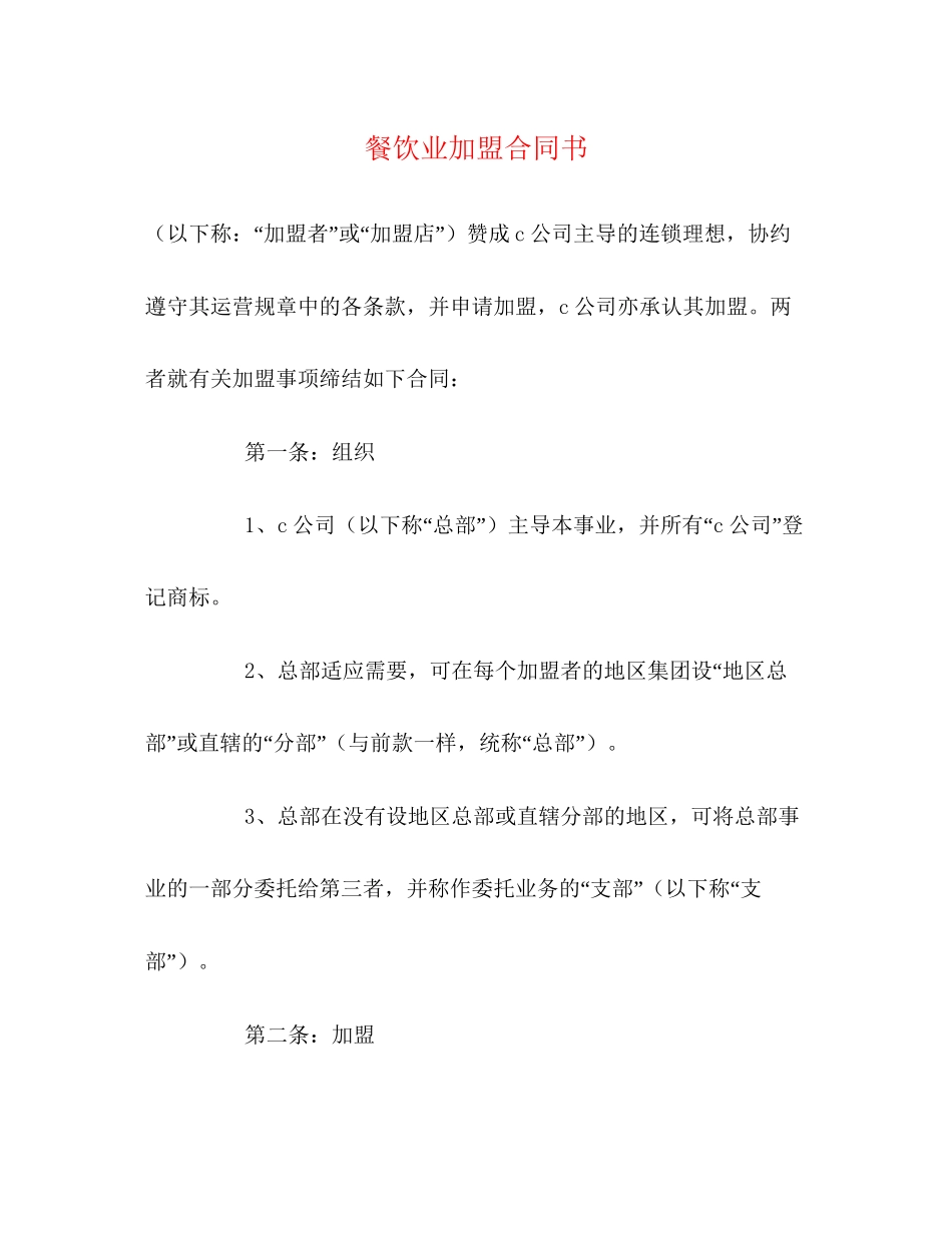 餐饮业加盟合同书_第1页