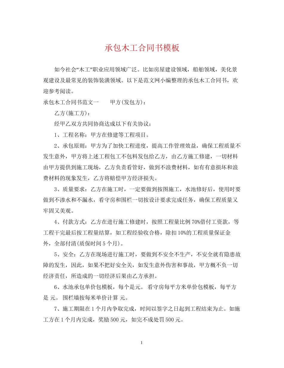 承包木工合同书模板_第1页