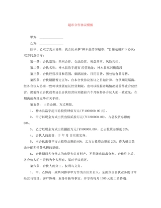 超市合作协议模板