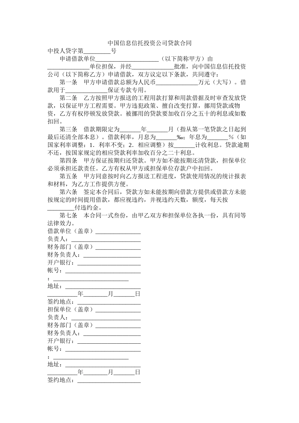 中国信息信托投资公司贷款合同_第1页