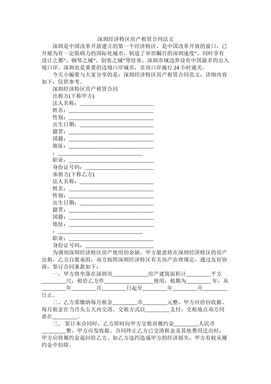 深圳经济特区房产租赁合同法文 (2)_第1页