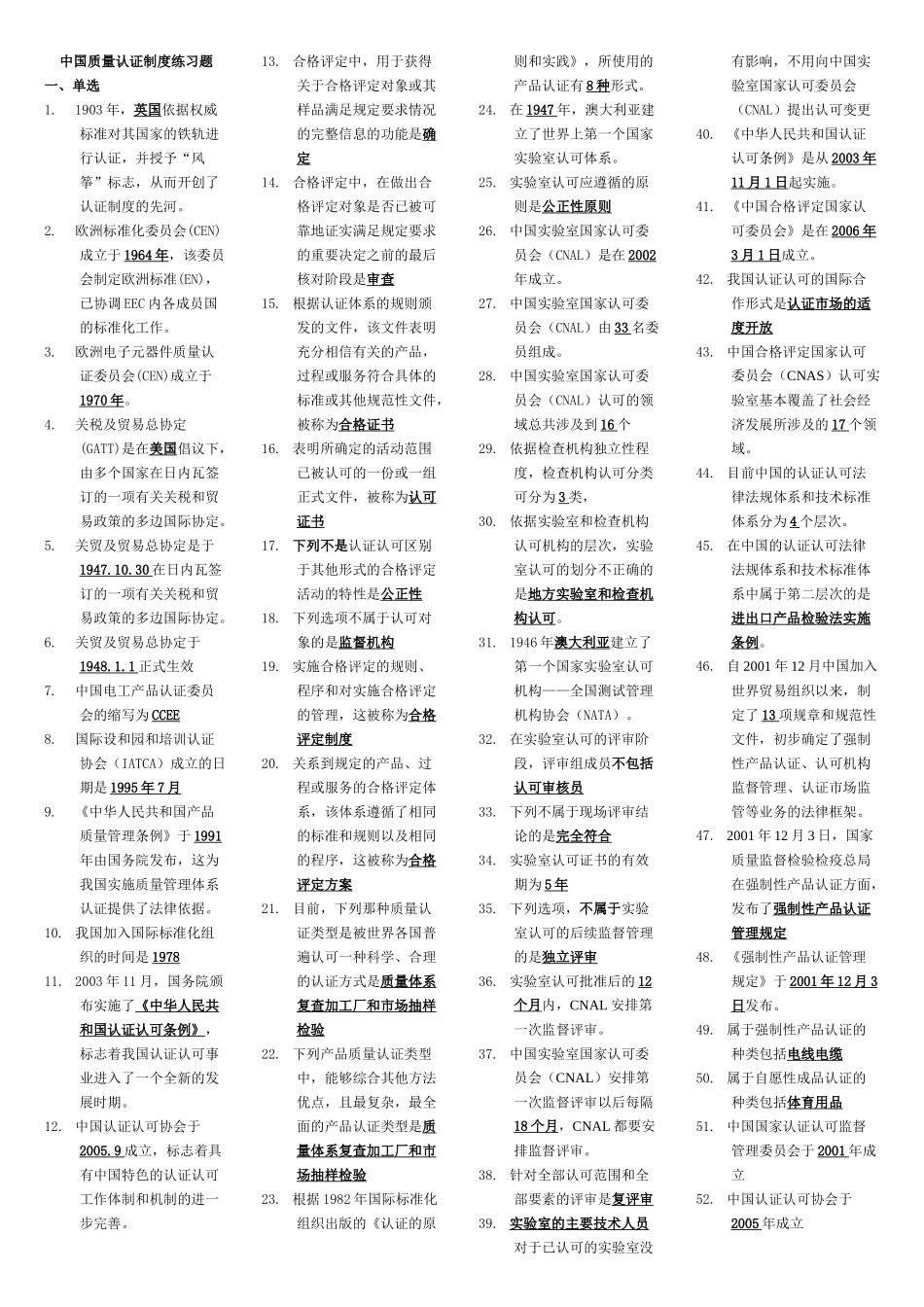 XXXX中国质量认证制度练习题(新排版的)_第1页