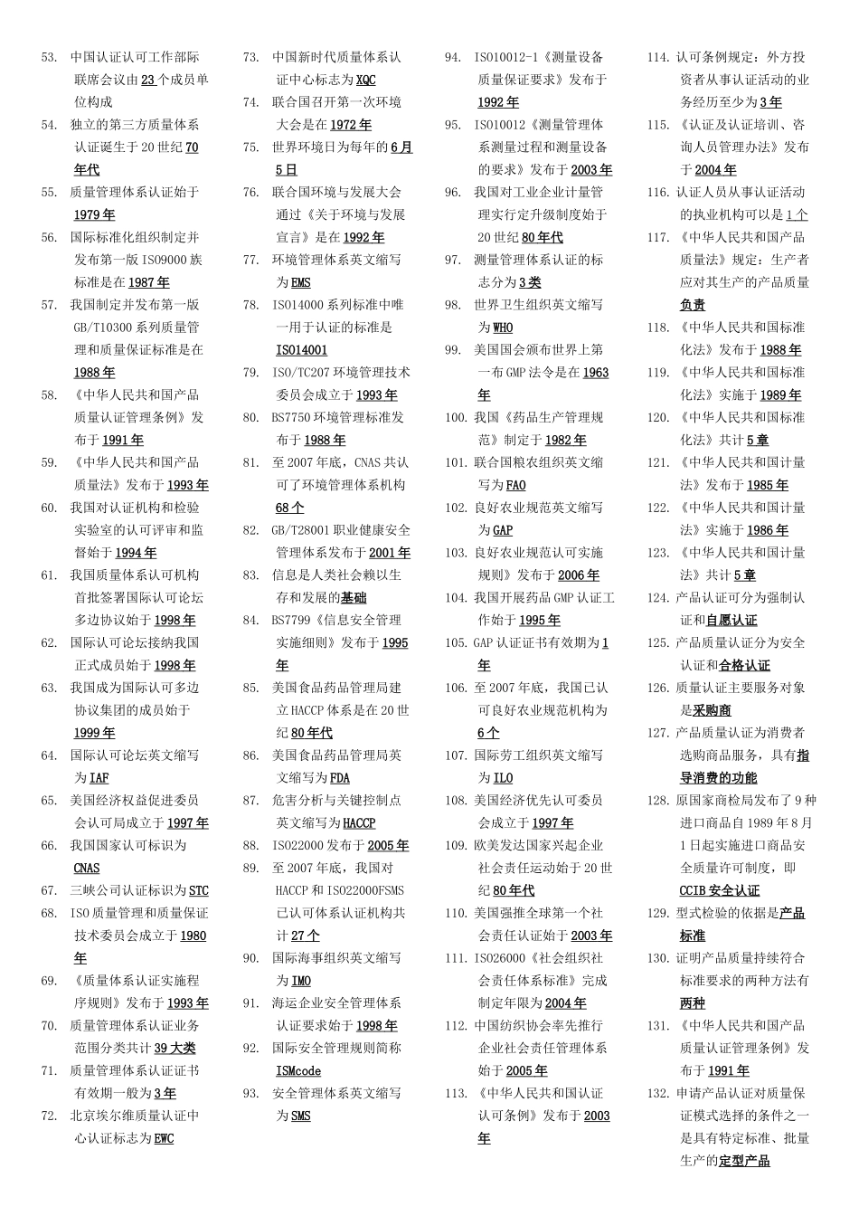 XXXX中国质量认证制度练习题(新排版的)_第2页