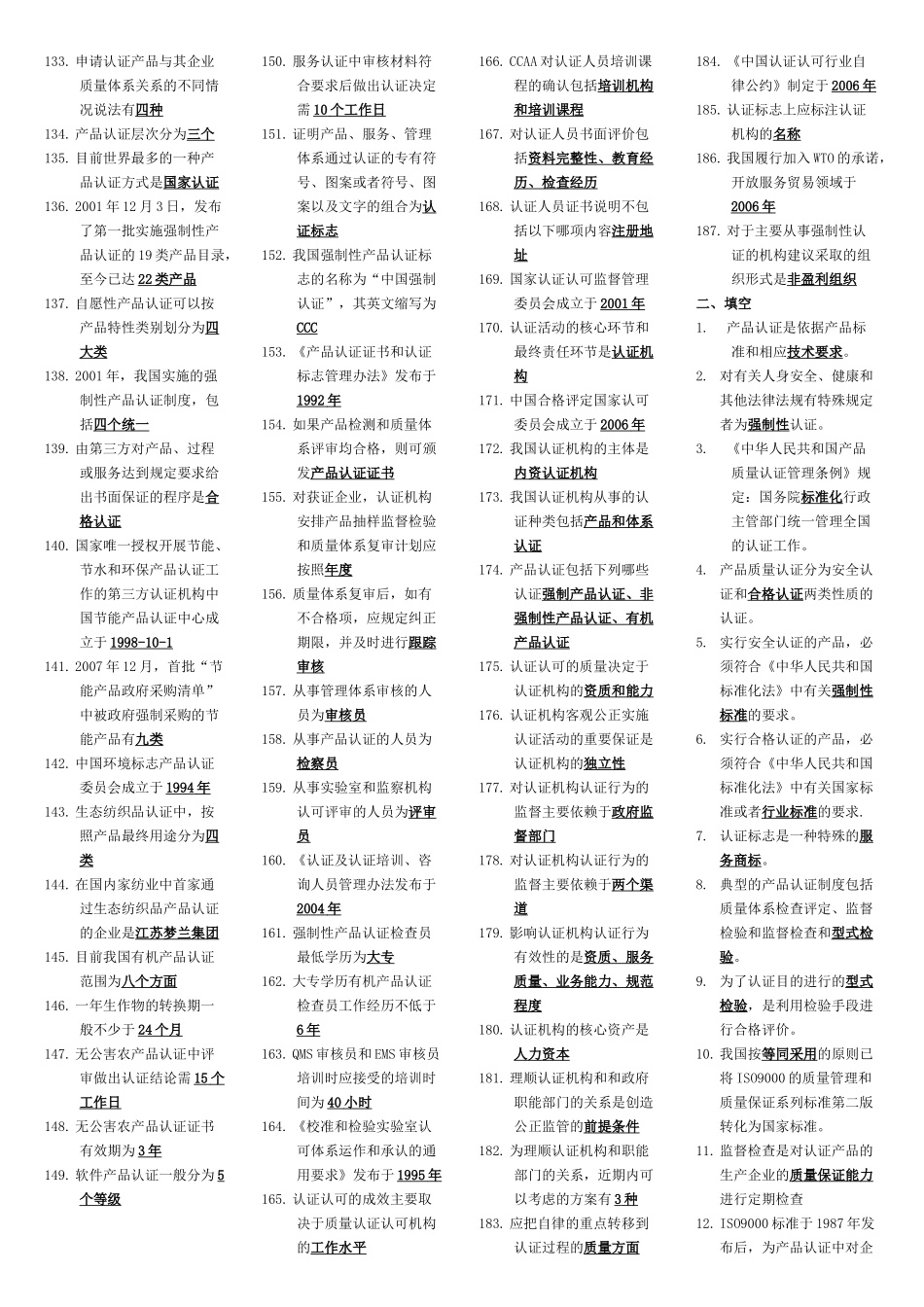 XXXX中国质量认证制度练习题(新排版的)_第3页