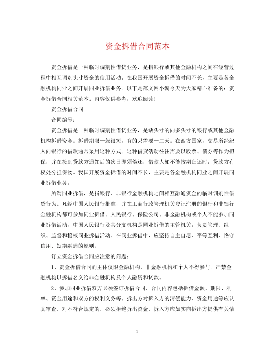 资金拆借合同范本_第1页