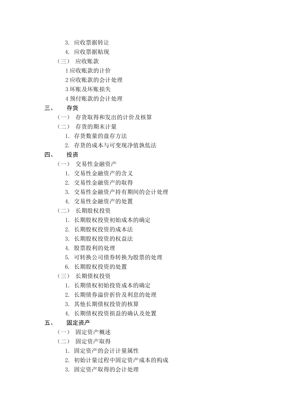 《会计》专业考试大纲_第2页