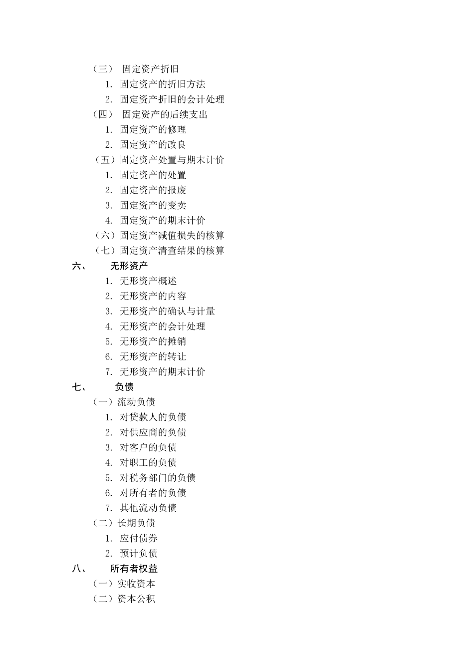 《会计》专业考试大纲_第3页