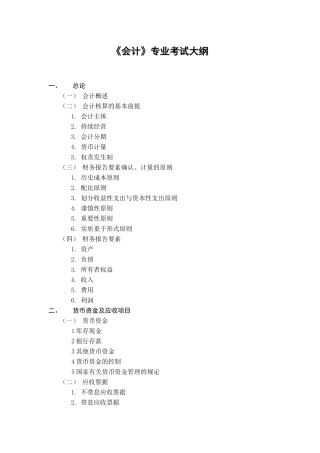 《会计》专业考试大纲