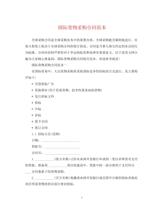 国际货物采购合同范本