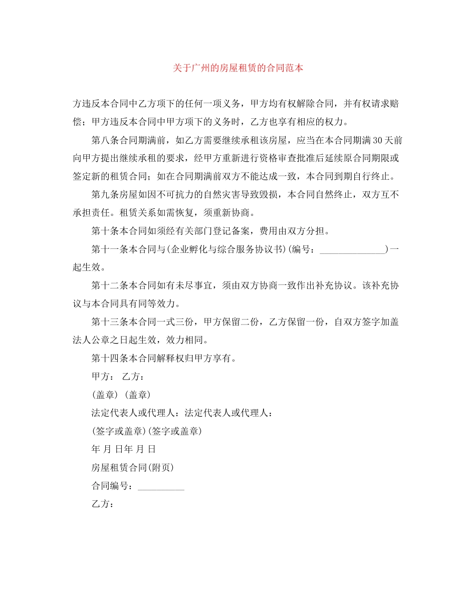 关于广州的房屋租赁的合同范本_第1页