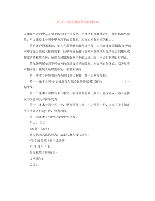 关于广州的房屋租赁的合同范本