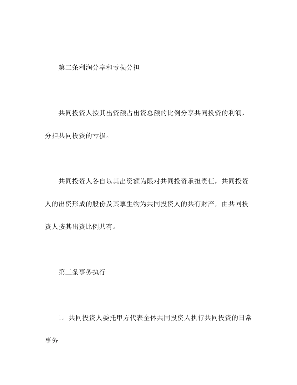 合作经营合同范本3)_第2页