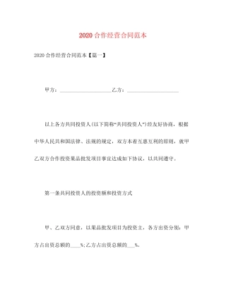 合作经营合同范本3)