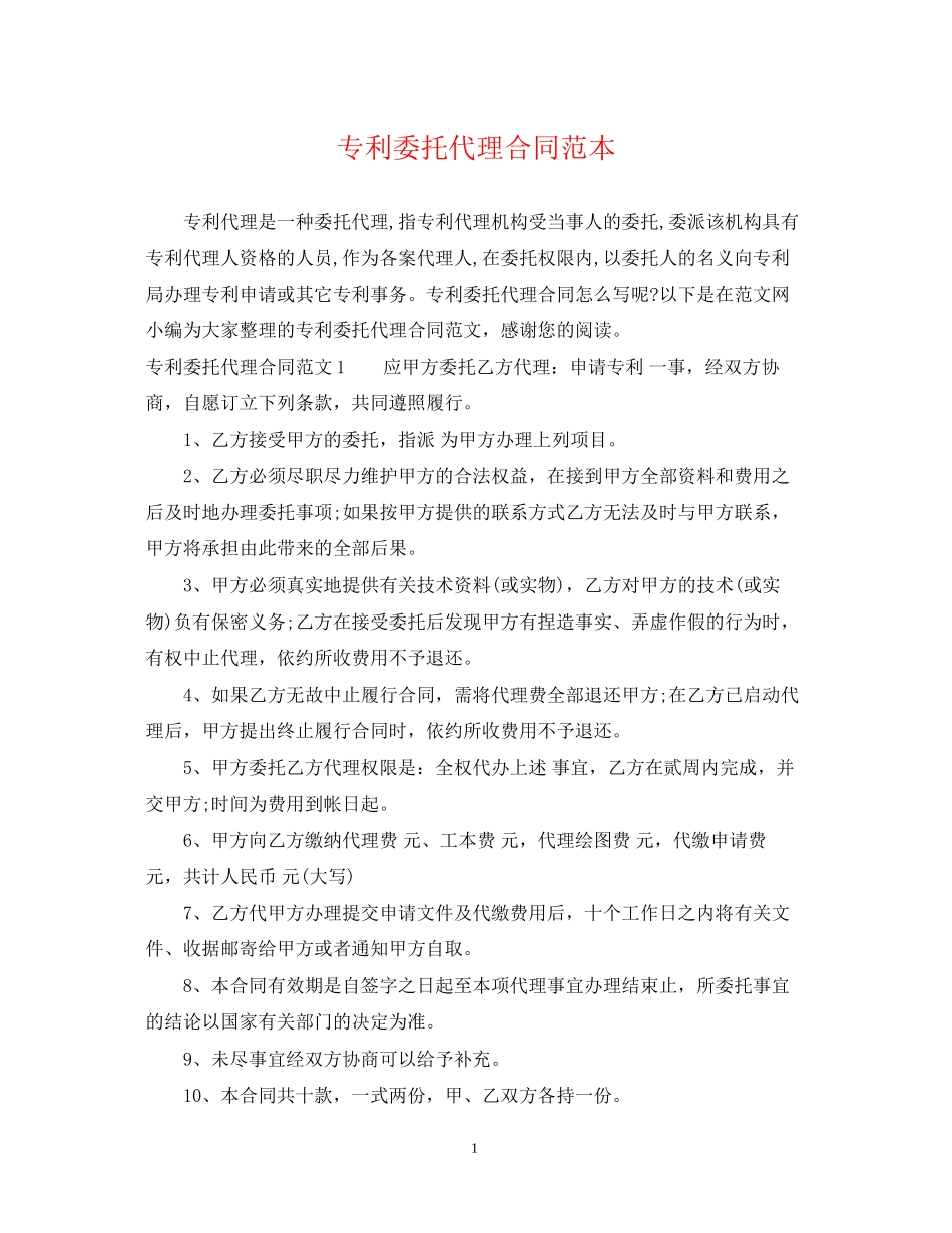 专利委托代理合同范本_第1页