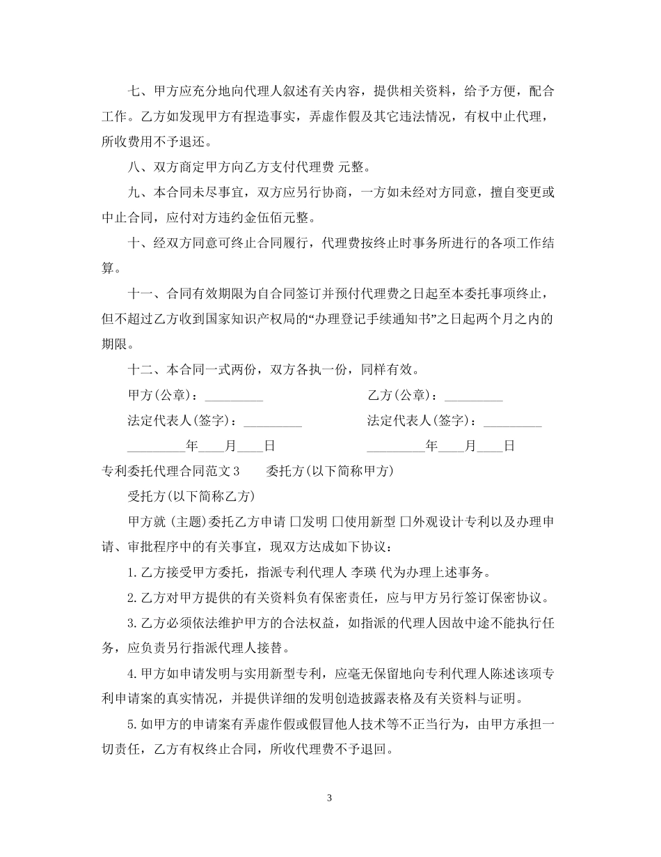 专利委托代理合同范本_第3页