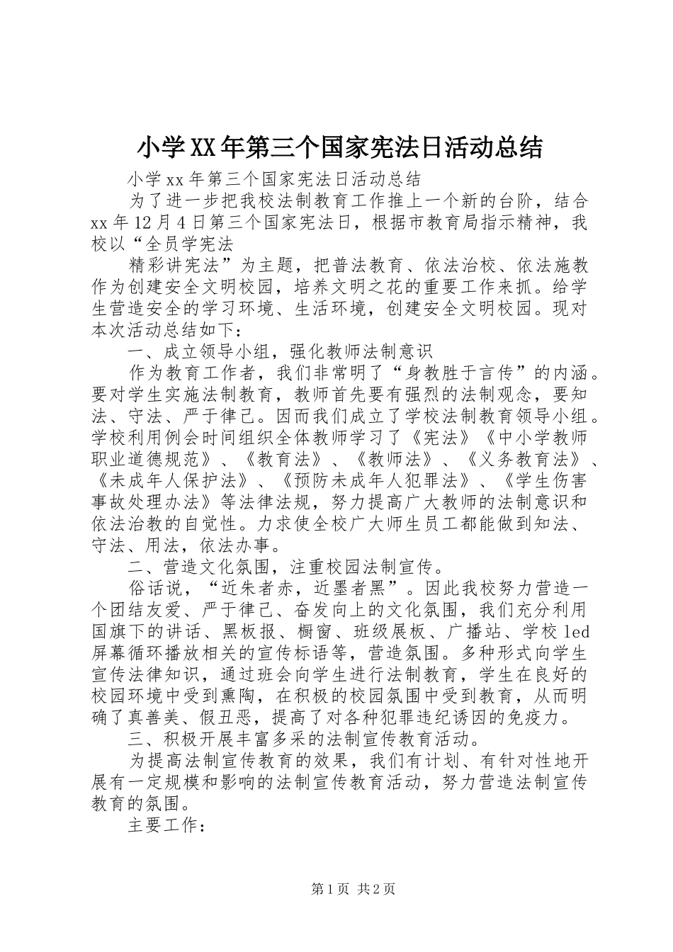 小学XX年第三个国家宪法日活动总结_第1页