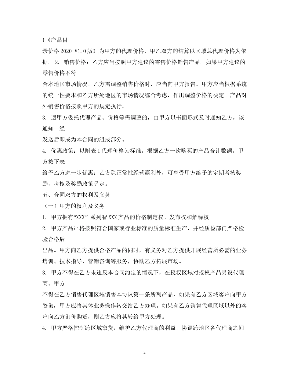 销售代理合同书范本2)_第2页