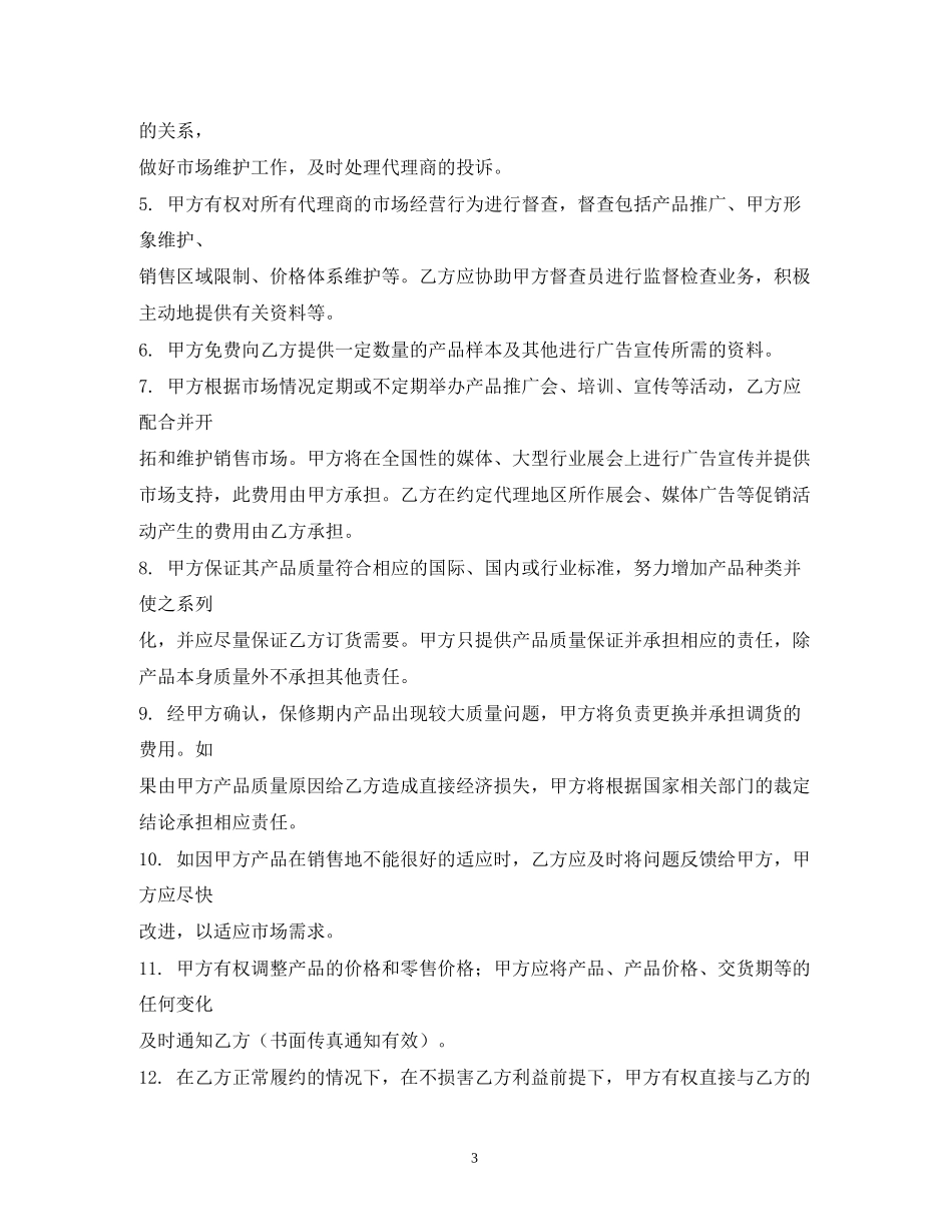销售代理合同书范本2)_第3页
