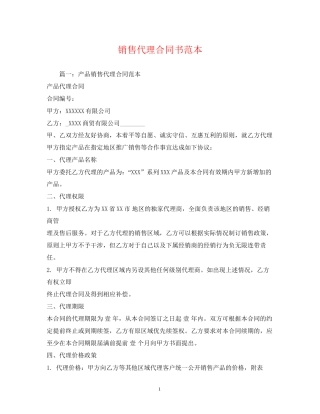 销售代理合同书范本2)