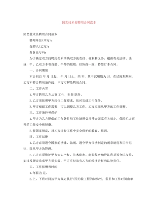 园艺技术员聘用合同范本