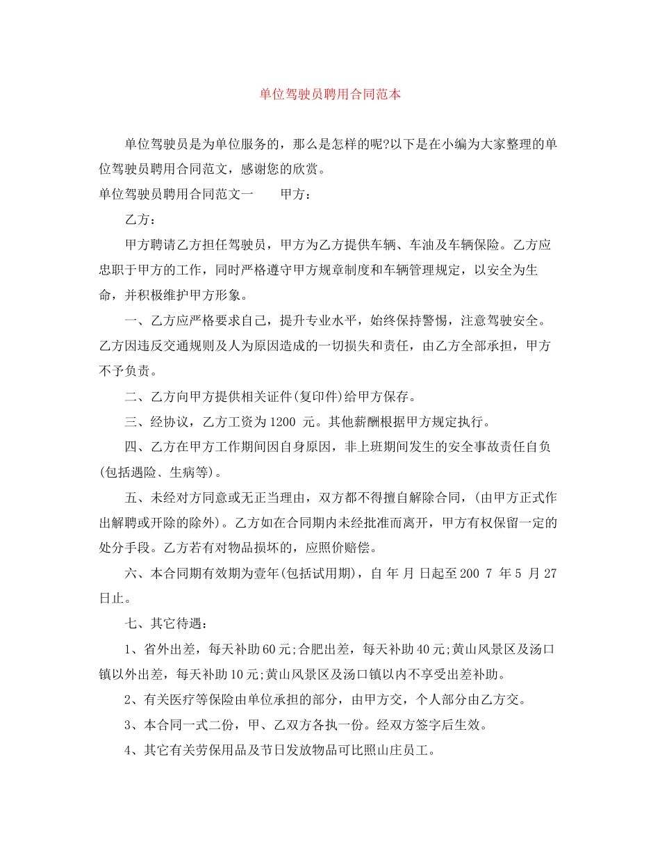 单位驾驶员聘用合同范本_第1页