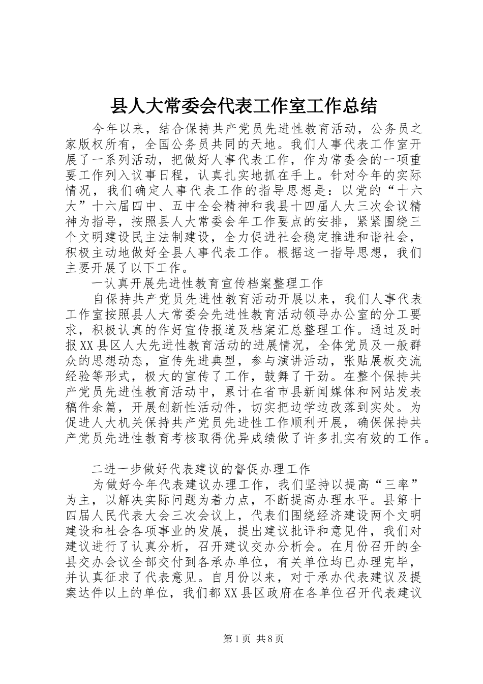 县人大常委会代表工作室工作总结_第1页