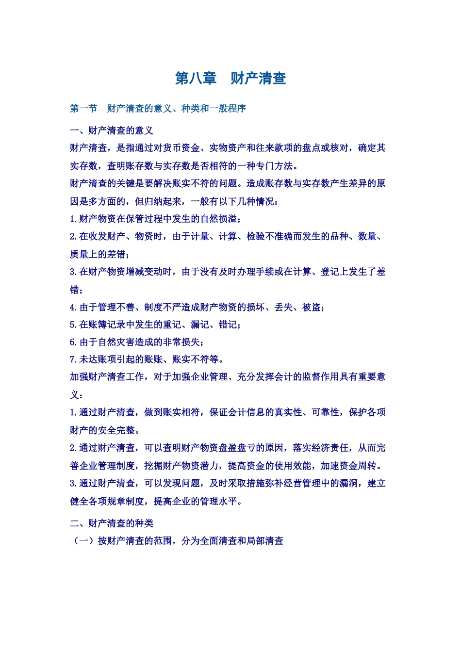 第八章财产清查_第1页