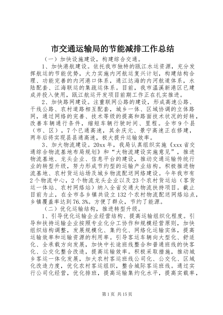 市交通运输局的节能减排工作总结_第1页