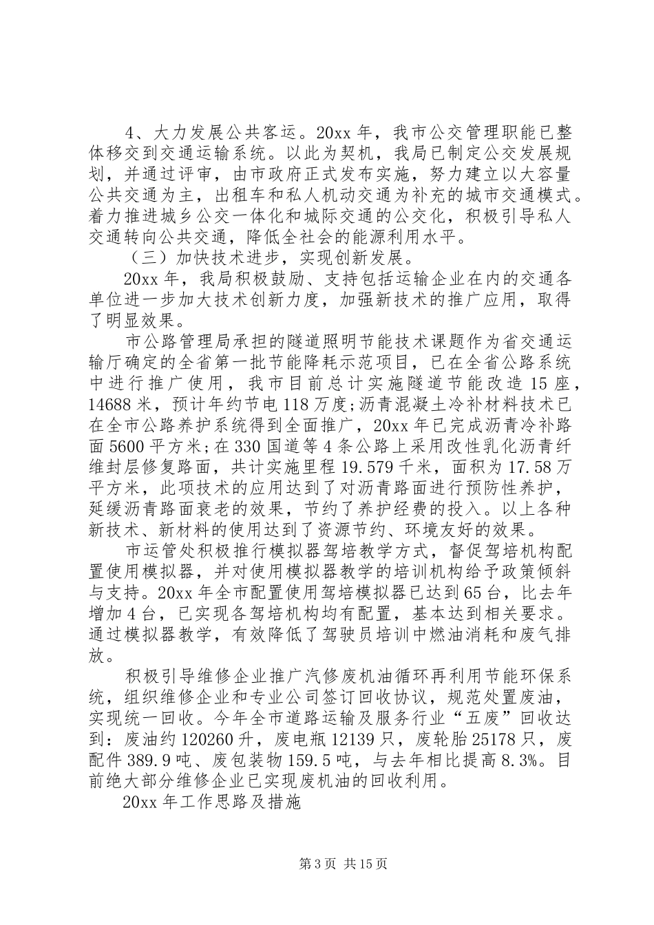 市交通运输局的节能减排工作总结_第3页