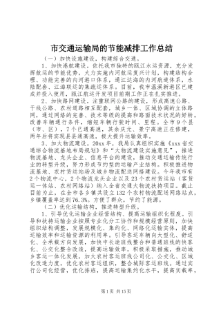 市交通运输局的节能减排工作总结