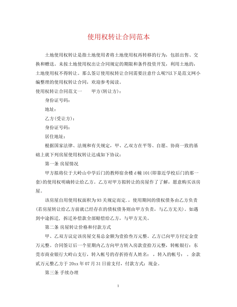 使用权转让合同范本_第1页