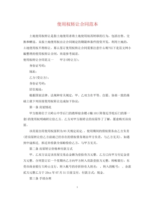 使用权转让合同范本