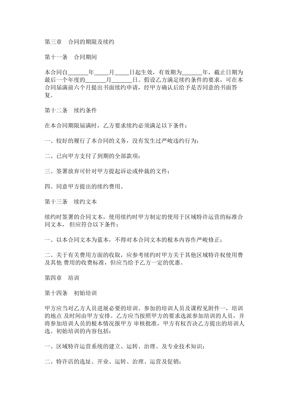餐饮品牌区域代理合同范本_第3页