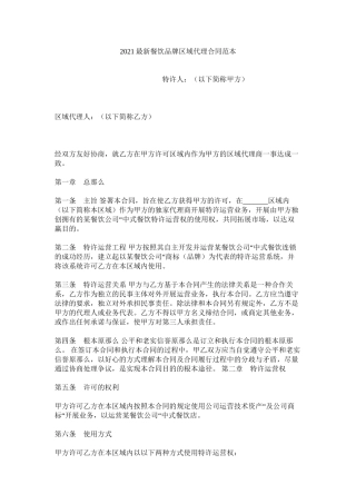 餐饮品牌区域代理合同范本