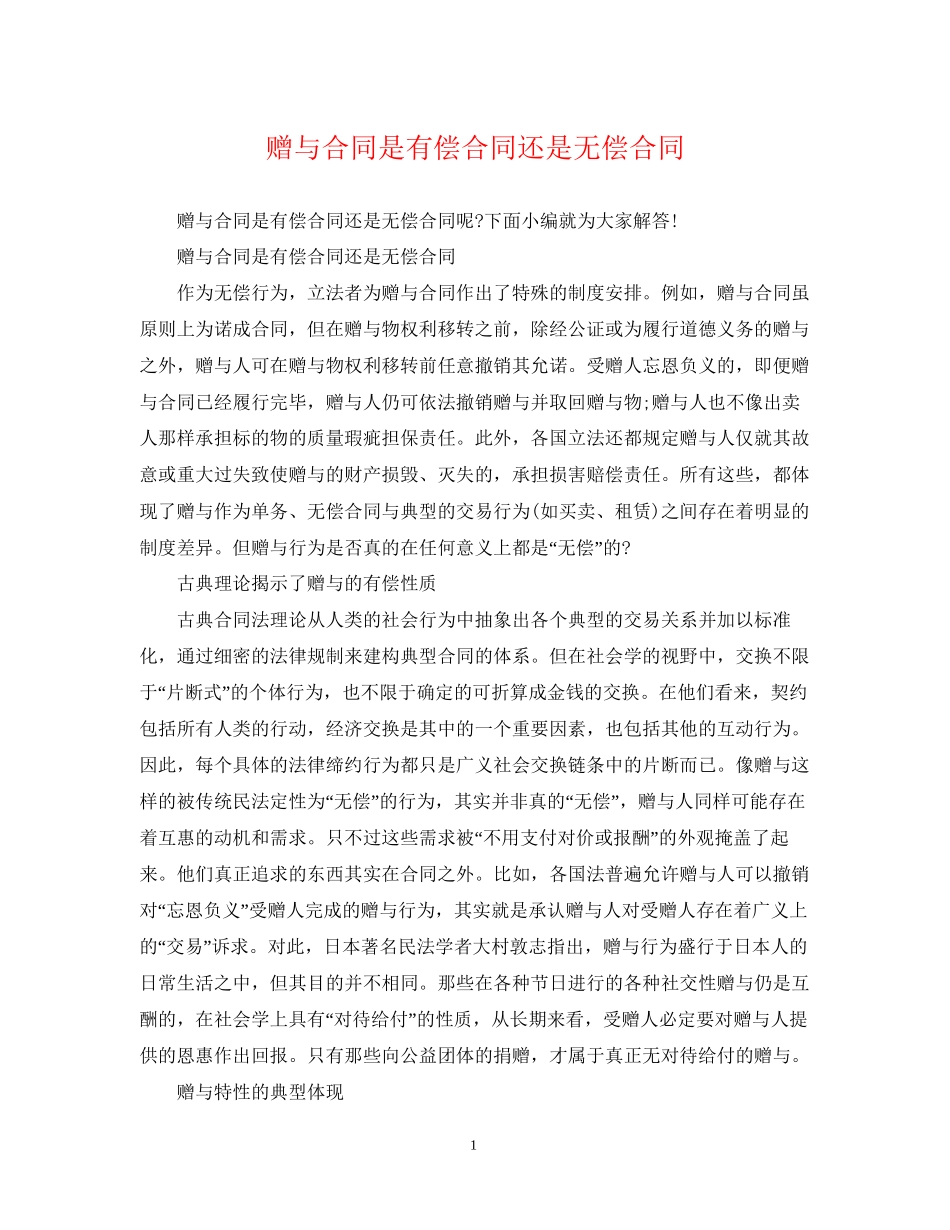 赠与合同是有偿合同还是无偿合同_第1页