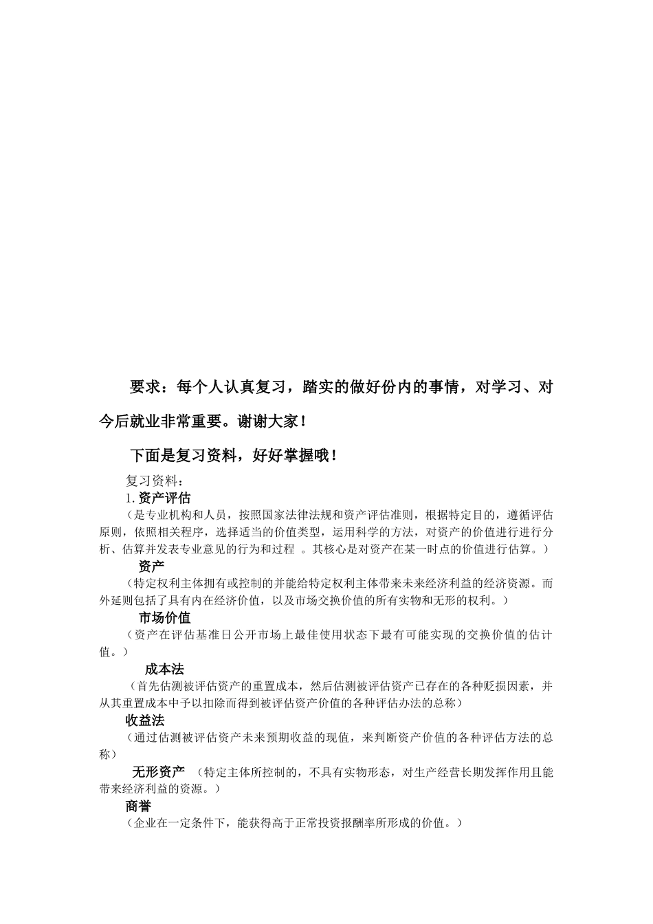 关于资产评估的复习资料_第1页