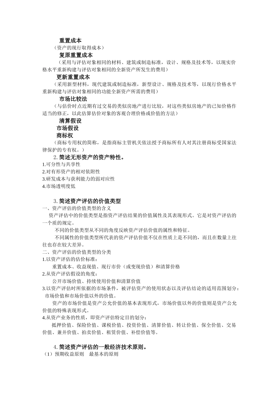 关于资产评估的复习资料_第2页