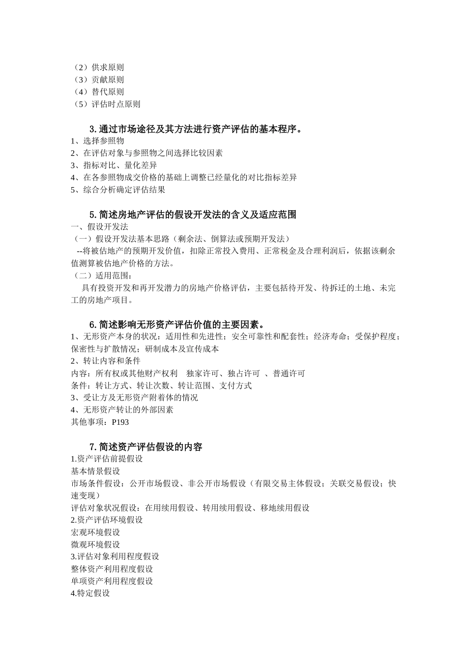 关于资产评估的复习资料_第3页